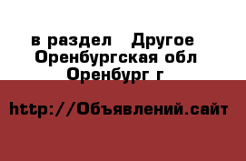  в раздел : Другое . Оренбургская обл.,Оренбург г.